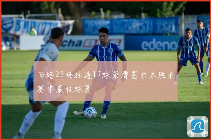 马塔25场独造17球荣膺墨尔本胜利赛季最佳球员