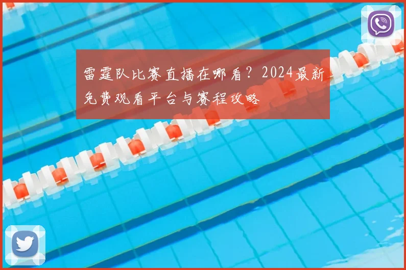 雷霆队比赛直播在哪看？2024最新免费观看平台与赛程攻略